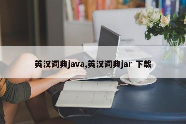 英汉词典java,英汉词典jar 下载