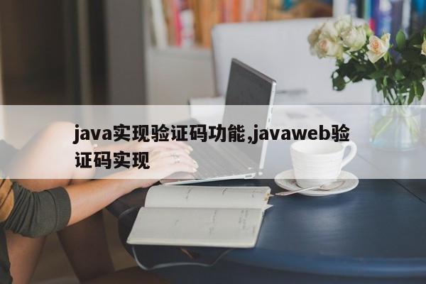 java实现验证码功能,javaweb验证码实现