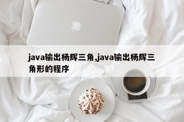 java输出杨辉三角,java输出杨辉三角形的程序