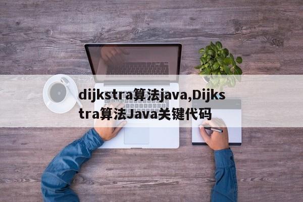 dijkstra算法java,Dijkstra算法Java关键代码