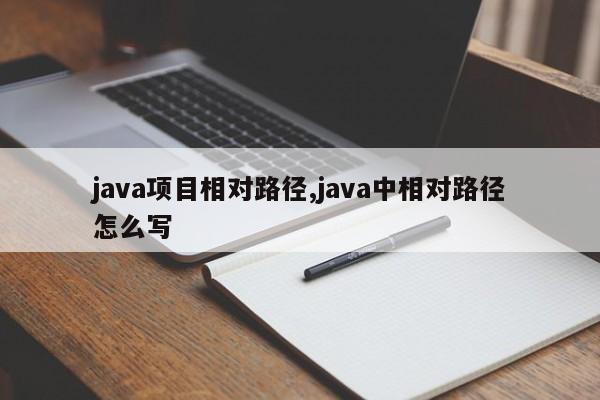 java项目相对路径,java中相对路径怎么写