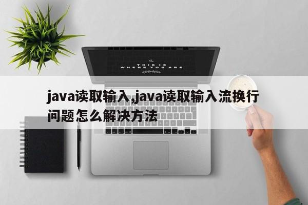 java读取输入,java读取输入流换行问题怎么解决方法