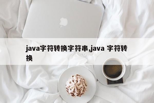 java字符转换字符串,java 字符转换