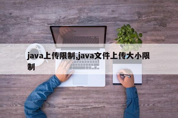 java上传限制,java文件上传大小限制