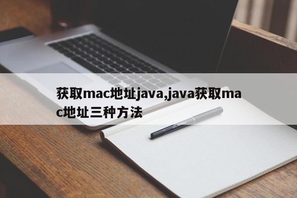 获取mac地址java,java获取mac地址三种方法