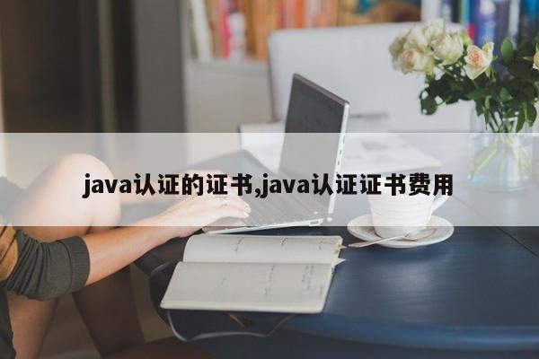 java认证的证书,java认证证书费用