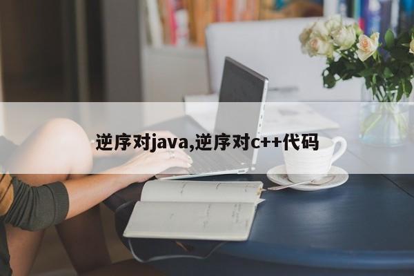 逆序对java,逆序对c++代码