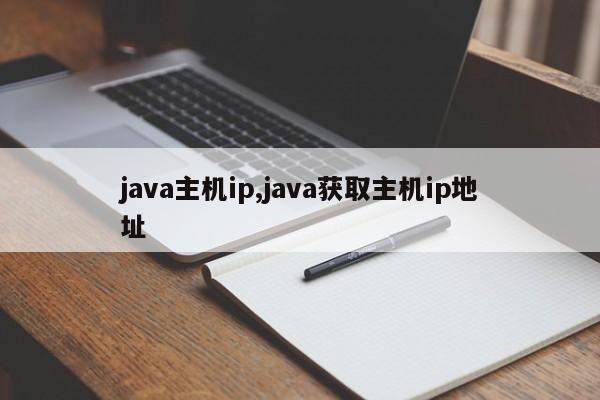 java主机ip,java获取主机ip地址