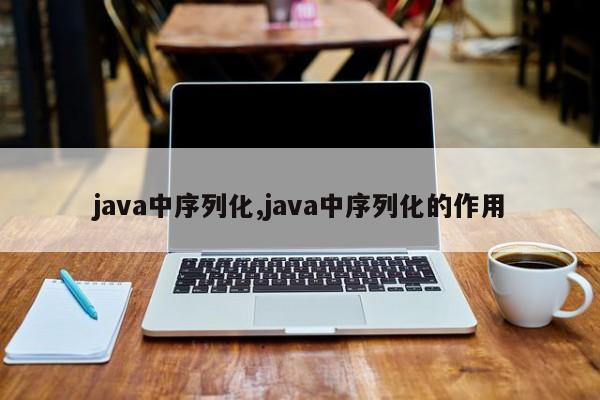 java中序列化,java中序列化的作用