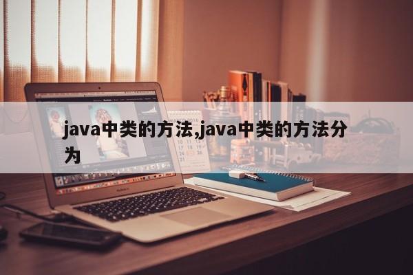 java中类的方法,java中类的方法分为