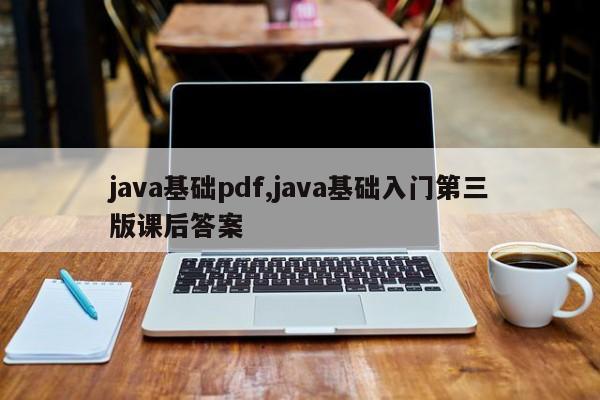 java基础pdf,java基础入门第三版课后答案