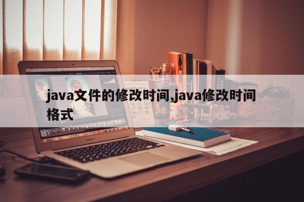 java文件的修改时间,java修改时间格式