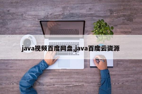 java视频百度网盘,java百度云资源