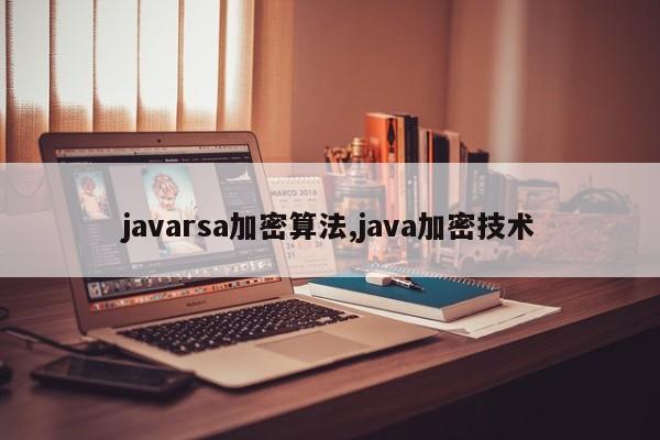 javarsa加密算法,java加密技术