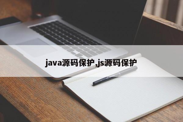 java源码保护,js源码保护