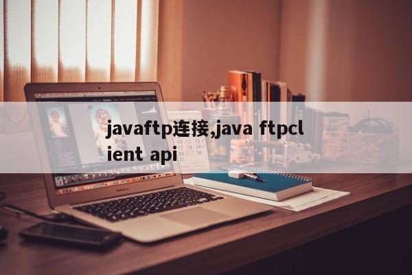 javaftp连接,java ftpclient api