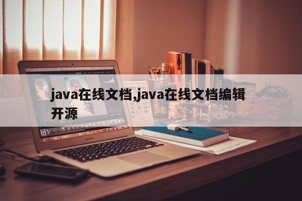 java在线文档,java在线文档编辑 开源