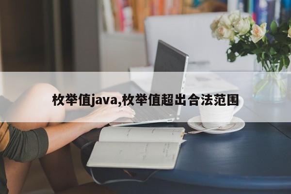 枚举值java,枚举值超出合法范围