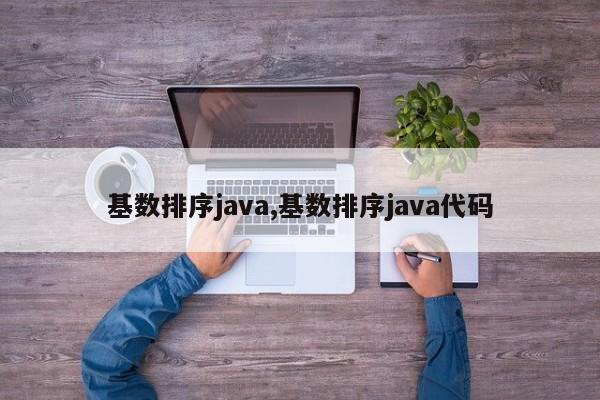 基数排序java,基数排序java代码