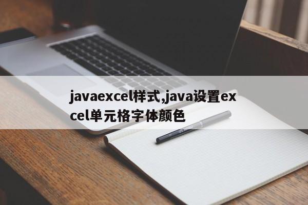 javaexcel样式,java设置excel单元格字体颜色