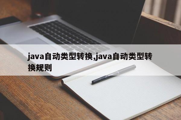 java自动类型转换,java自动类型转换规则