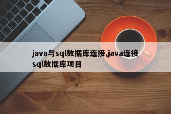 java与sql数据库连接,java连接sql数据库项目