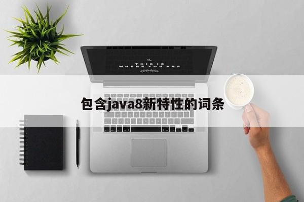 包含java8新特性的词条