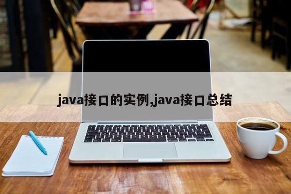 java接口的实例,java接口总结