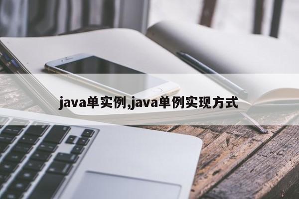 java单实例,java单例实现方式