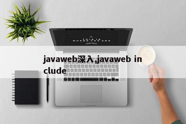 javaweb深入,javaweb include