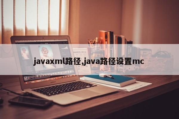 javaxml路径,java路径设置mc