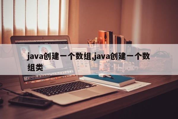 java创建一个数组,java创建一个数组类