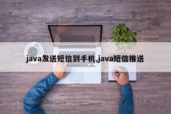 java发送短信到手机,java短信推送