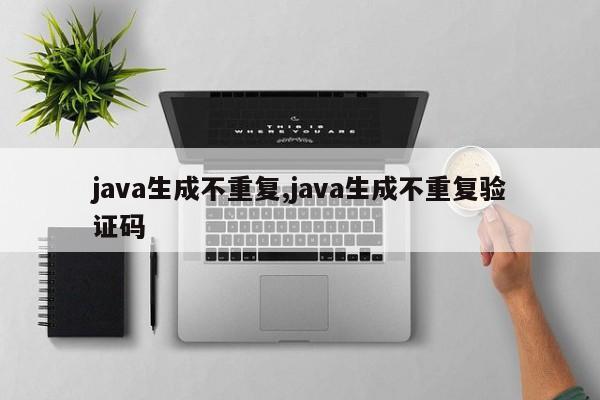 java生成不重复,java生成不重复验证码