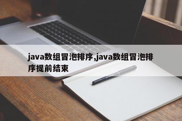 java数组冒泡排序,java数组冒泡排序提前结束