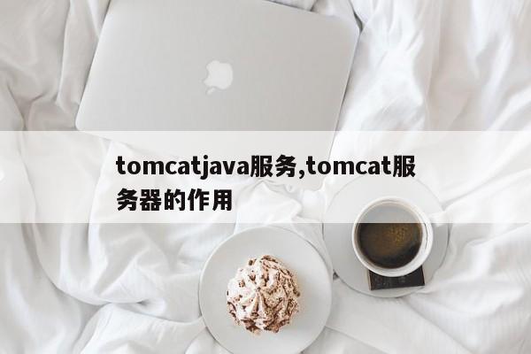 tomcatjava服务,tomcat服务器的作用