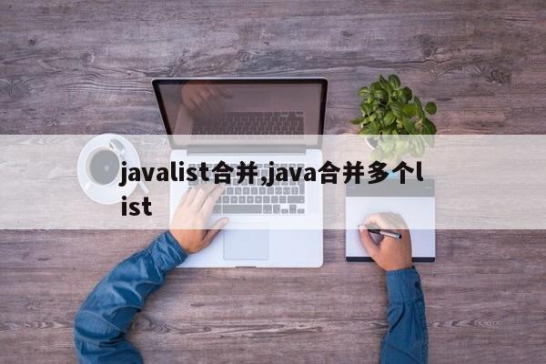 javalist合并,java合并多个list