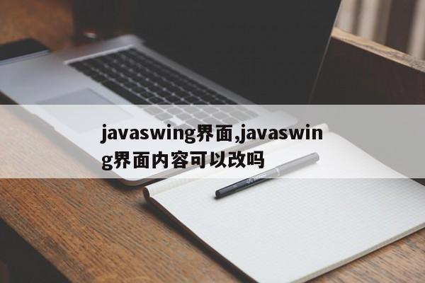 javaswing界面,javaswing界面内容可以改吗