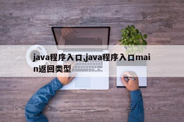 java程序入口,java程序入口main返回类型