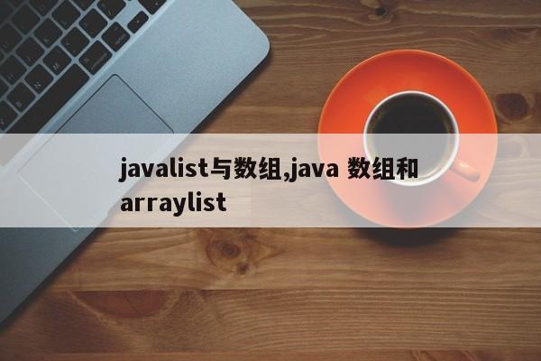 javalist与数组,java 数组和arraylist