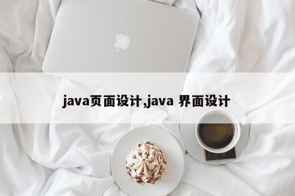 java页面设计,java 界面设计