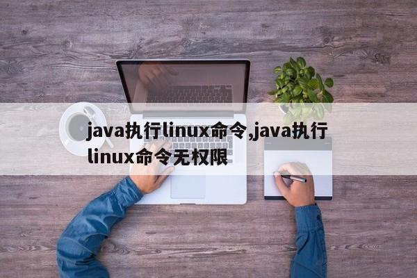 java执行linux命令,java执行linux命令无权限