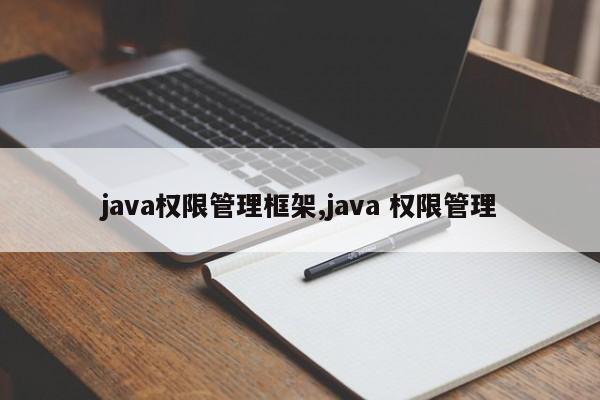 java权限管理框架,java 权限管理