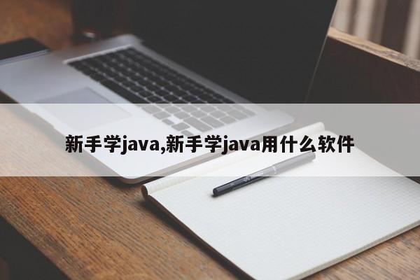 新手学java,新手学java用什么软件