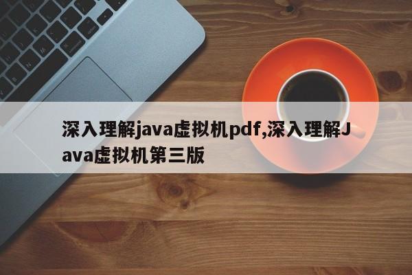 深入理解java虚拟机pdf,深入理解Java虚拟机第三版