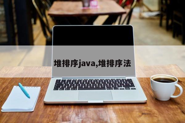 堆排序java,堆排序法