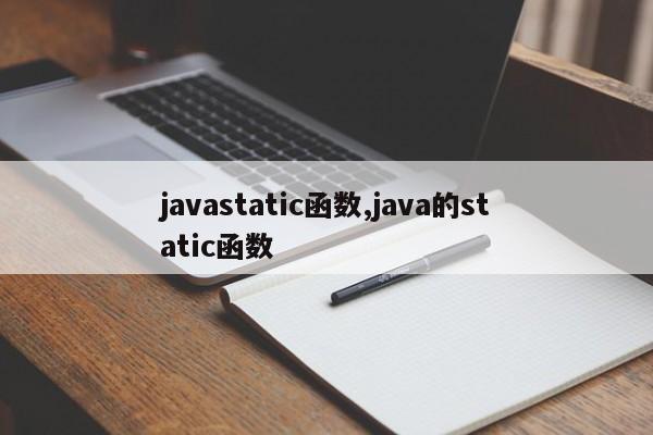 javastatic函数,java的static函数