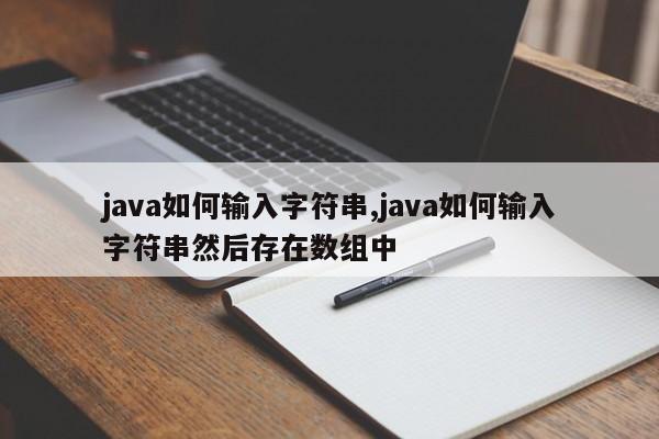 java如何输入字符串,java如何输入字符串然后存在数组中