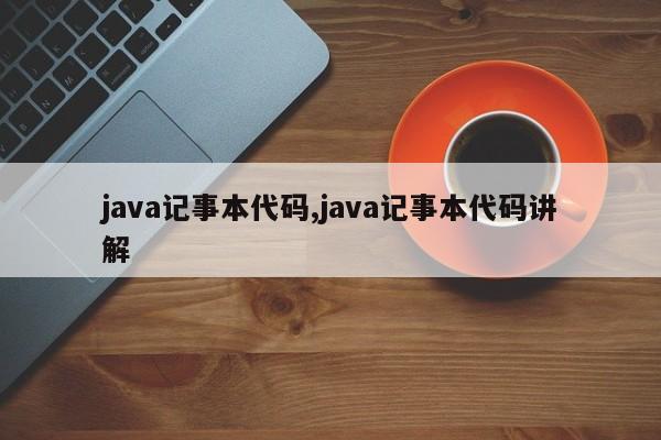 java记事本代码,java记事本代码讲解