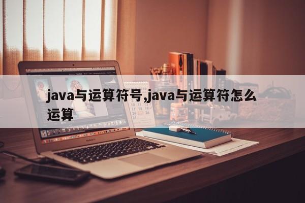 java与运算符号,java与运算符怎么运算